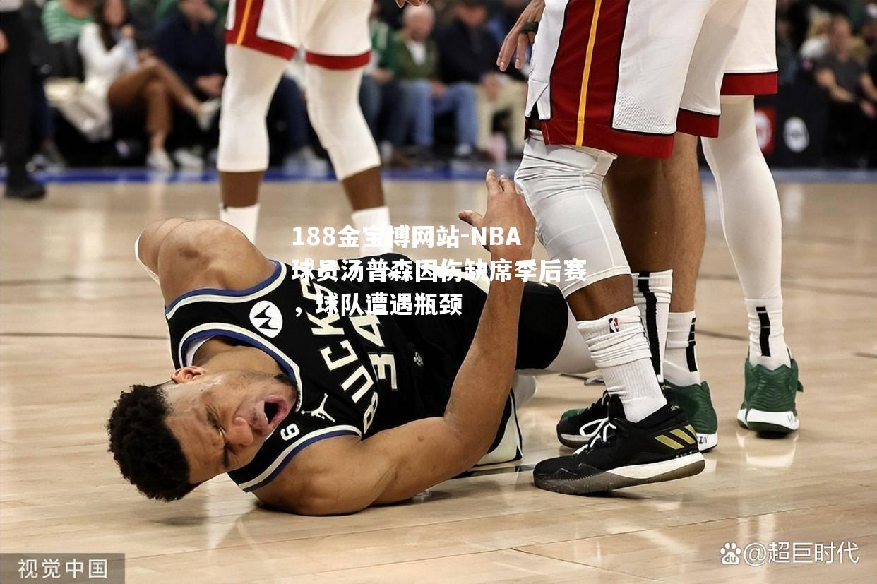 NBA球员汤普森因伤缺席季后赛，球队遭遇瓶颈