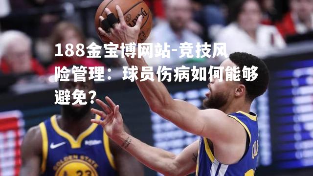 竞技风险管理：球员伤病如何能够避免？