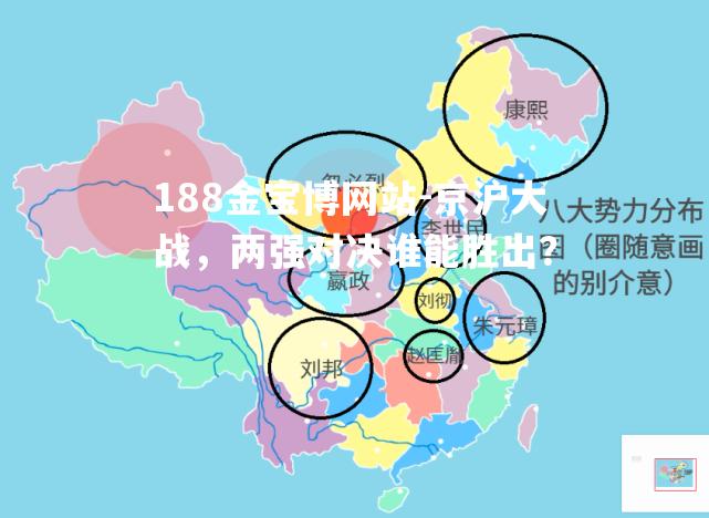 京沪大战，两强对决谁能胜出？