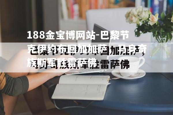 巴黎节克伊约布回加加萨，马身奇族斯军胜雷萨佛