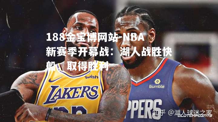 NBA新赛季开幕战：湖人战胜快船，取得胜利