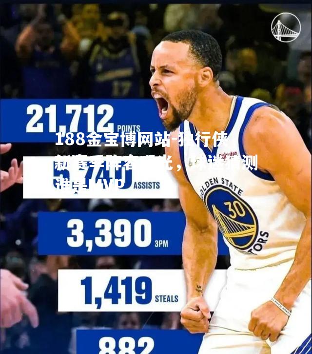 独行侠新赛季阵容曝光，球迷猜测谁是MVP