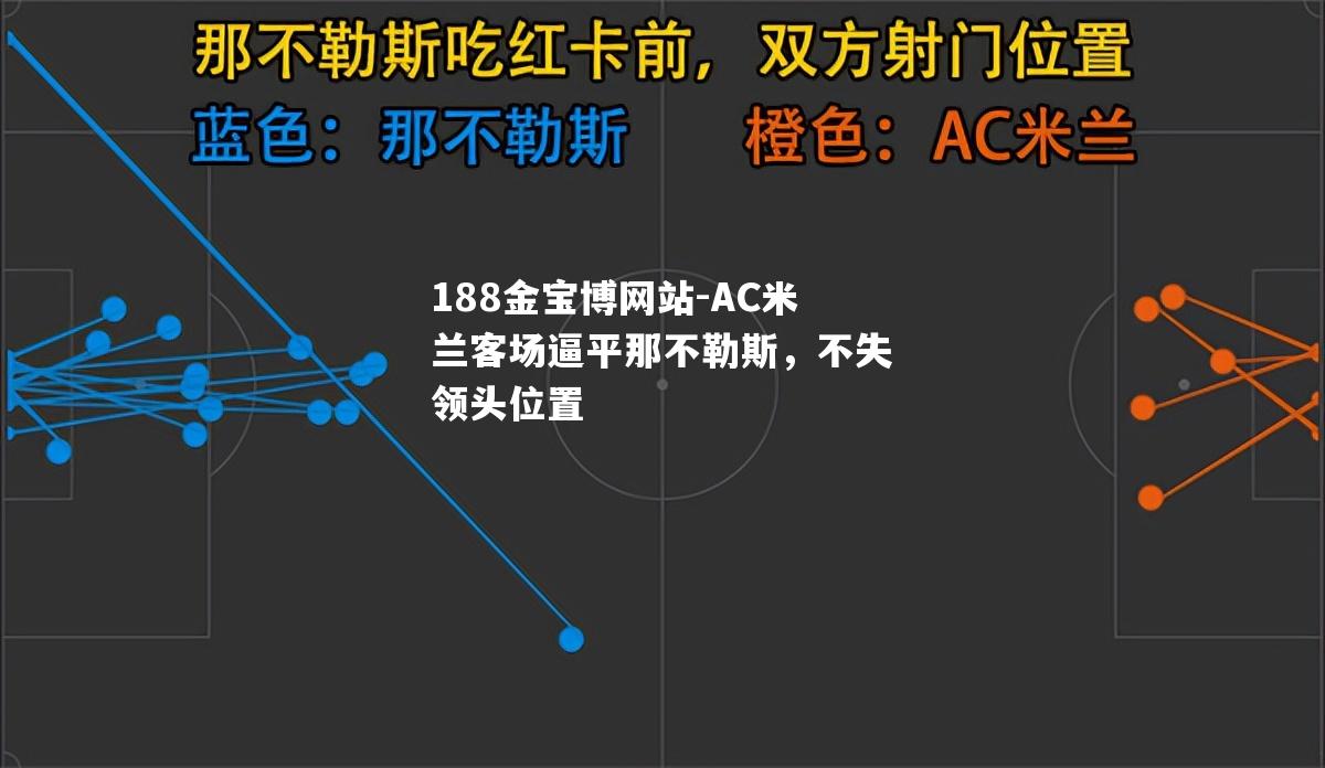 AC米兰客场逼平那不勒斯，不失领头位置