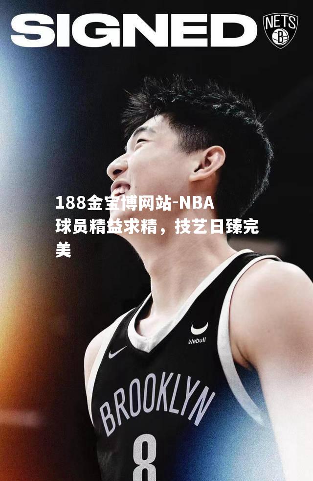 NBA球员精益求精，技艺日臻完美