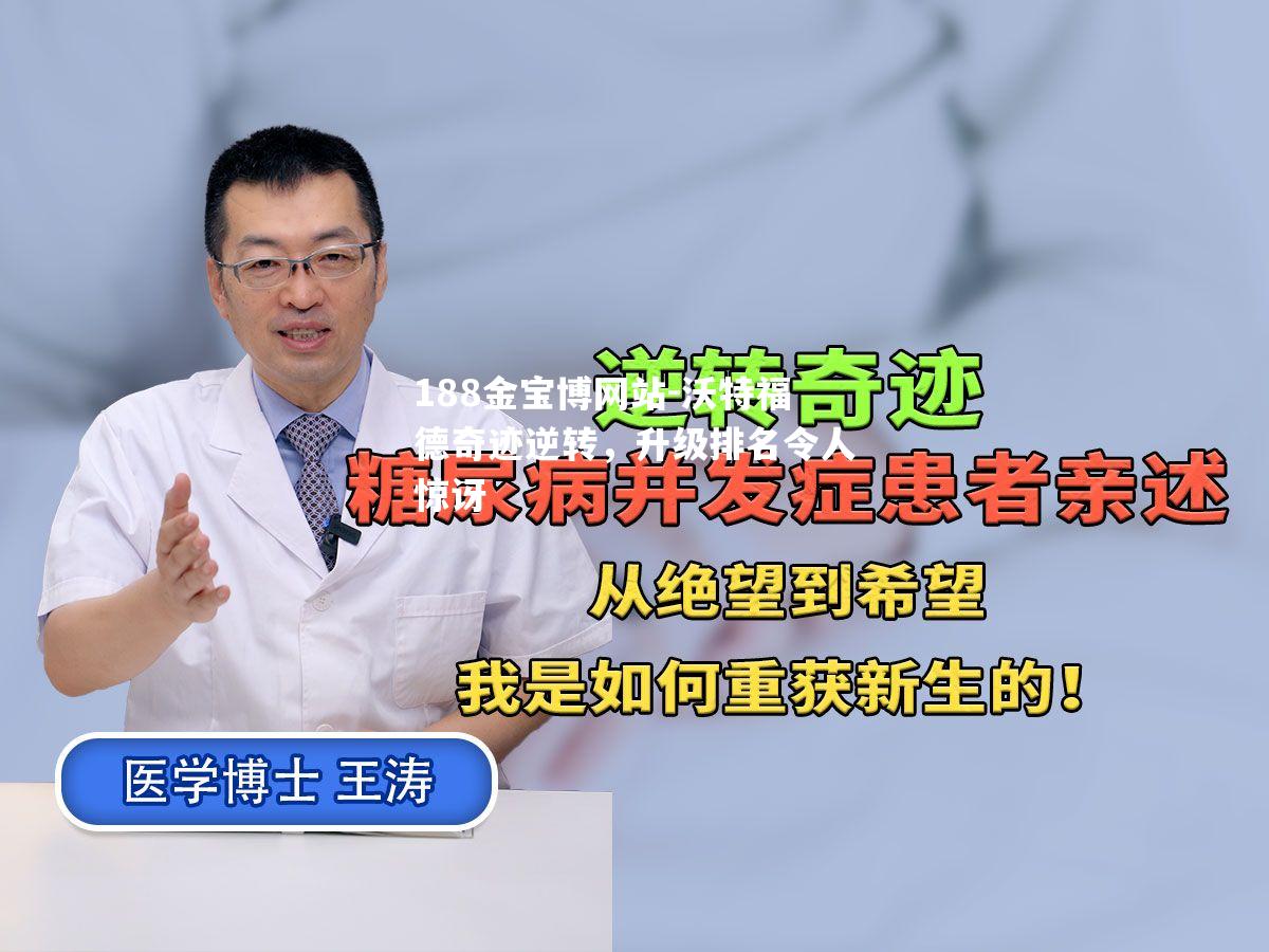 沃特福德奇迹逆转，升级排名令人惊讶