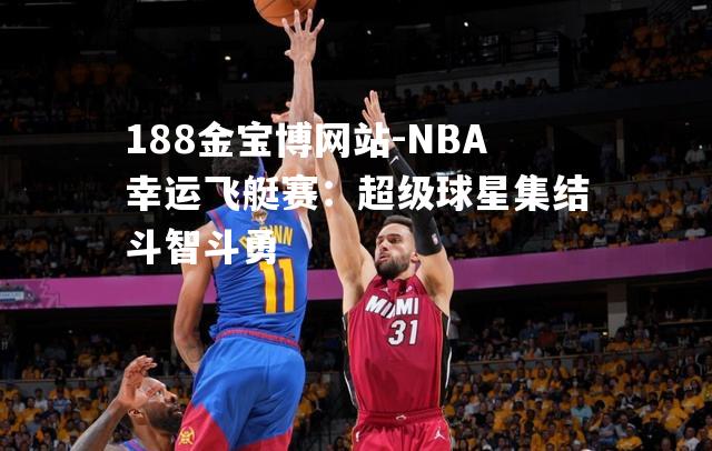 NBA幸运飞艇赛：超级球星集结斗智斗勇