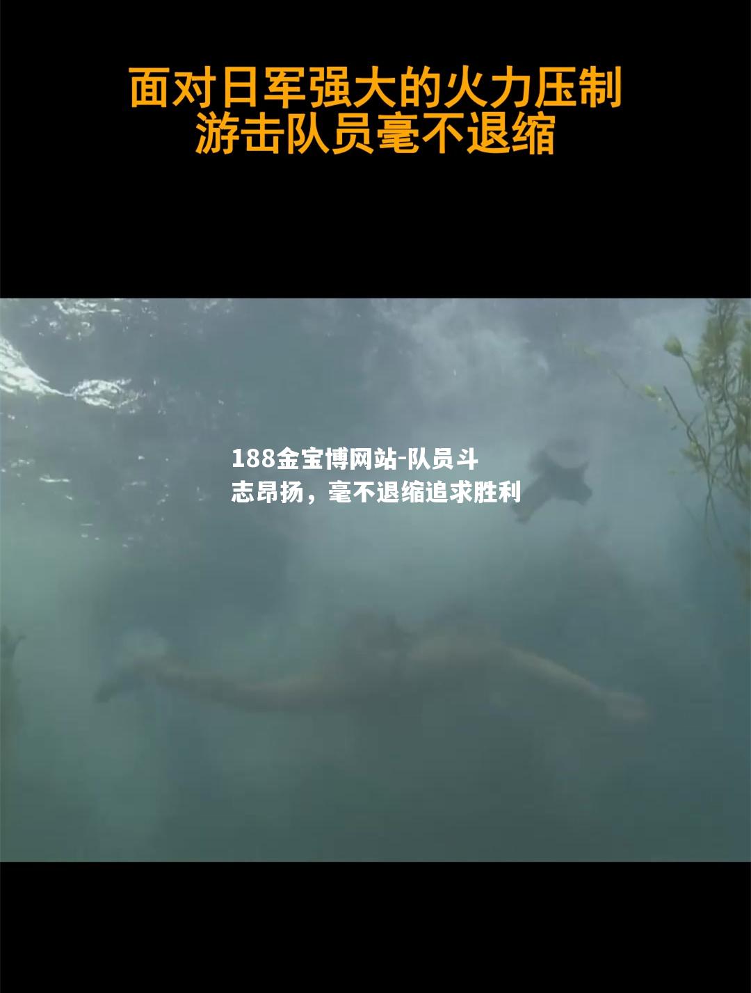 队员斗志昂扬，毫不退缩追求胜利