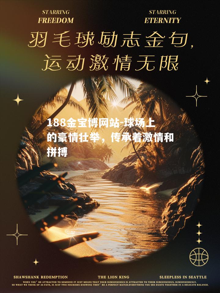 球场上的豪情壮举，传承着激情和拼搏