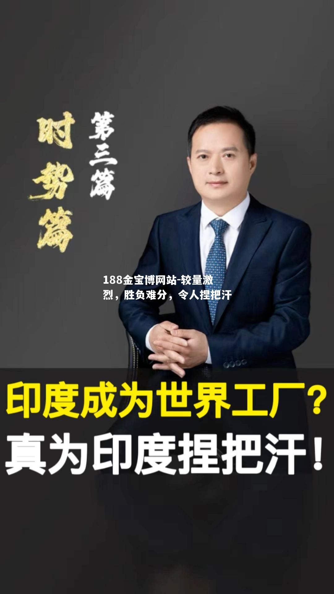 较量激烈，胜负难分，令人捏把汗