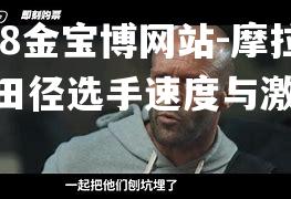 摩拉维亚田径选手速度与激情