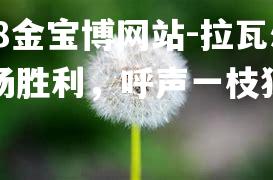 拉瓦尔主场胜利，呼声一枝独秀