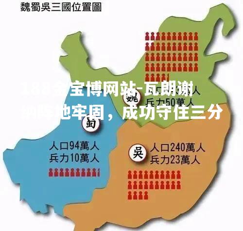 瓦朗谢纳阵地牢固，成功守住三分