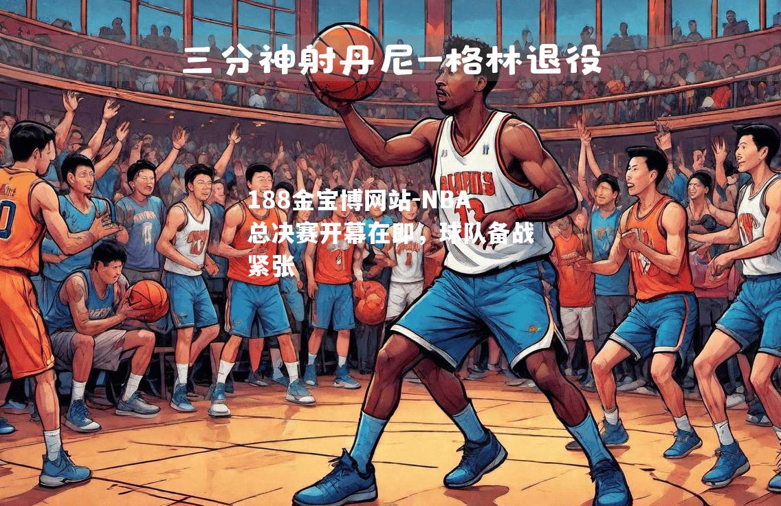 NBA总决赛开幕在即，球队备战紧张