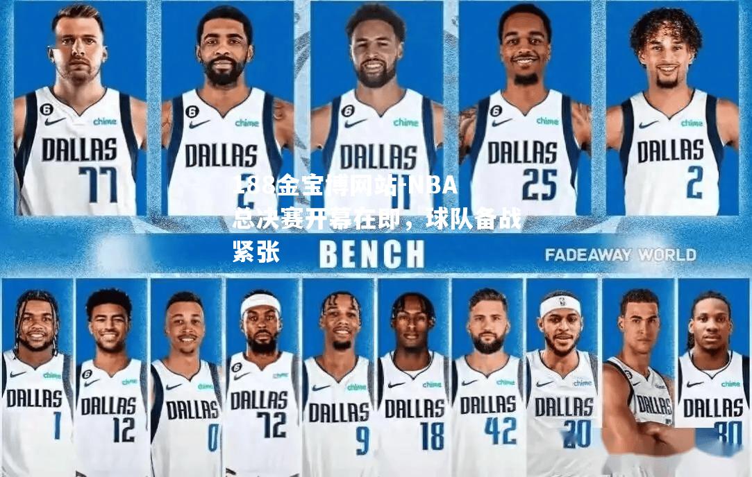 NBA总决赛开幕在即，球队备战紧张