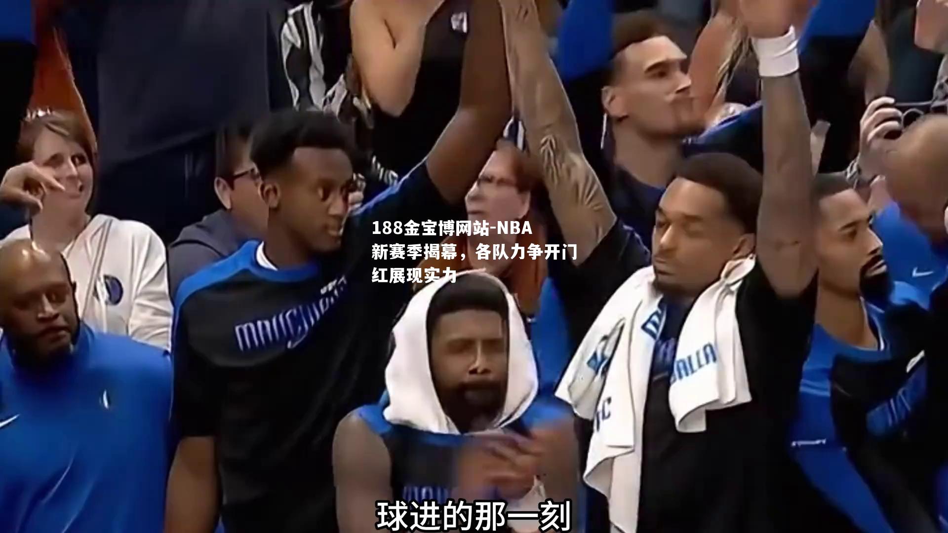 NBA新赛季揭幕，各队力争开门红展现实力