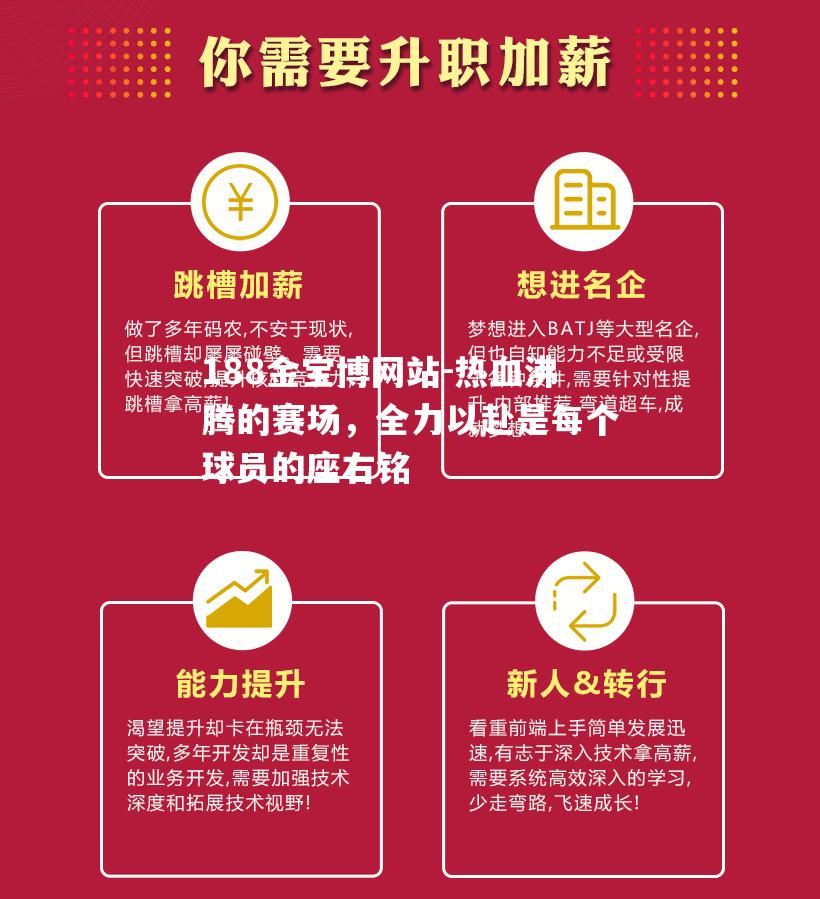 热血沸腾的赛场，全力以赴是每个球员的座右铭