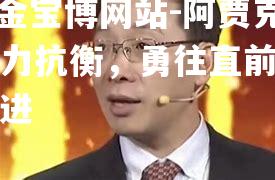 阿贾克斯极力抗衡，勇往直前向胜利迈进