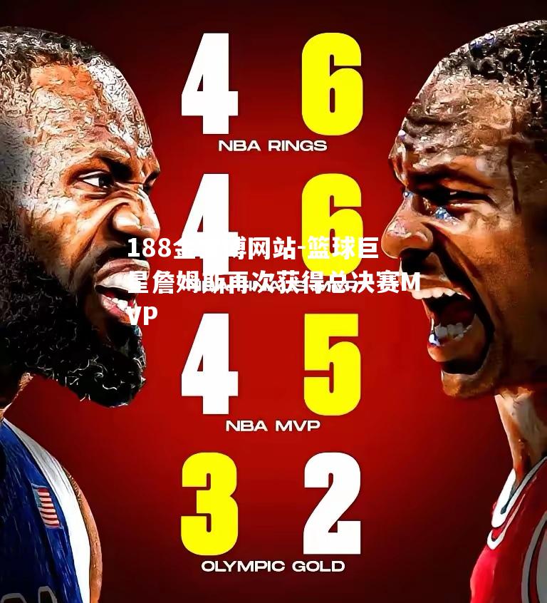 篮球巨星詹姆斯再次获得总决赛MVP