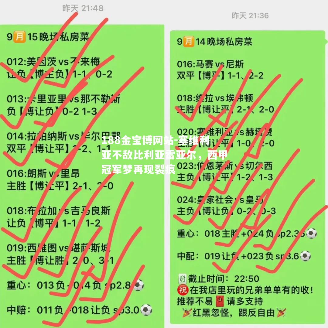 塞维利亚不敌比利亚雷亚尔，西甲冠军梦再现裂痕