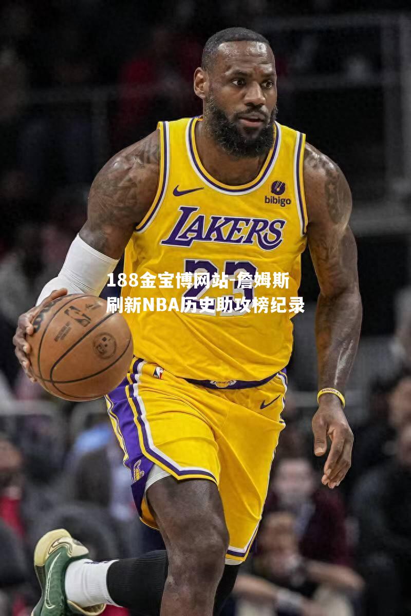 詹姆斯刷新NBA历史助攻榜纪录