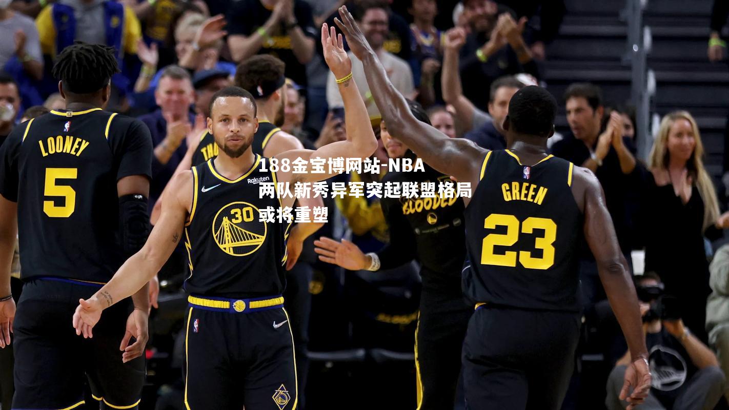 NBA两队新秀异军突起联盟格局或将重塑