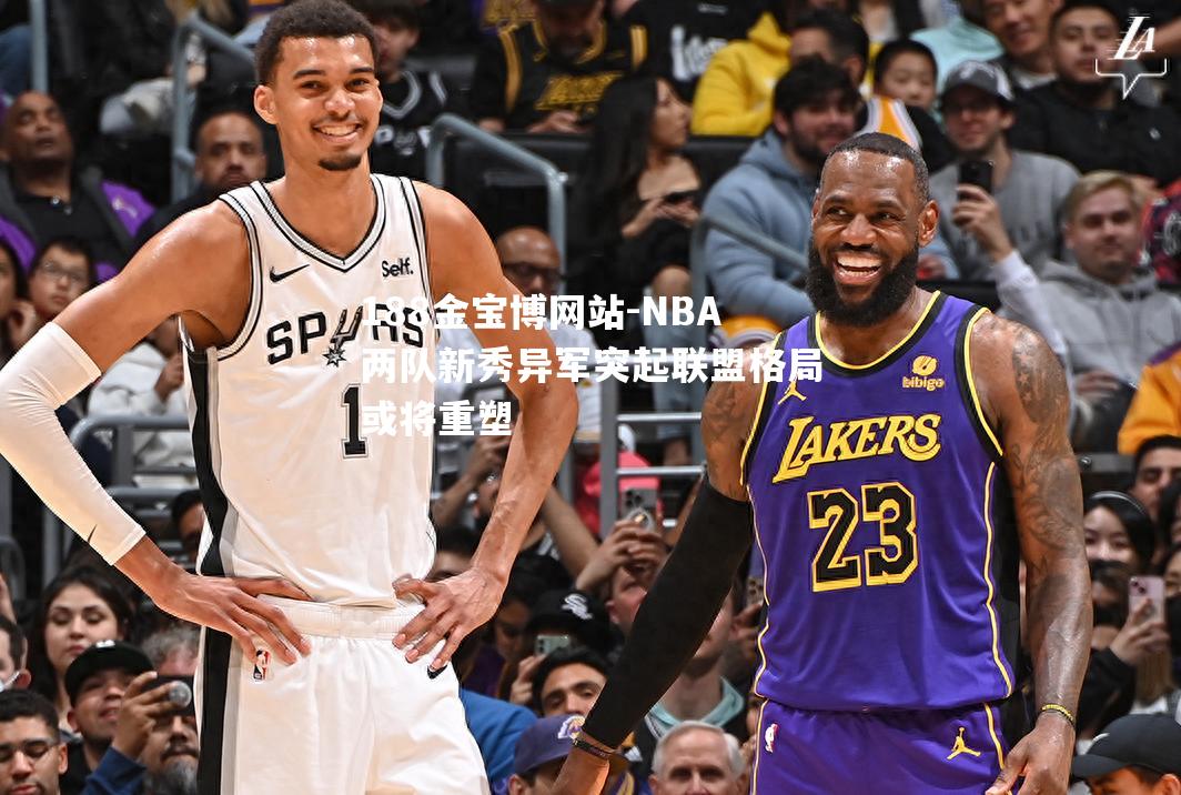 NBA两队新秀异军突起联盟格局或将重塑