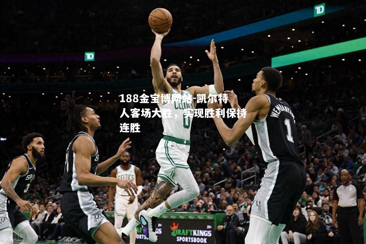 凯尔特人客场大胜，实现胜利保持连胜