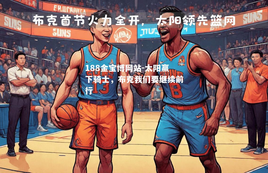 太阳赢下骑士，布克我们要继续前行