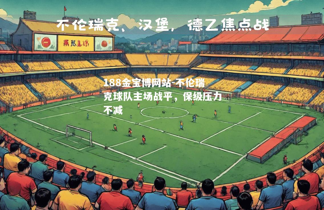 不伦瑞克球队主场战平，保级压力不减