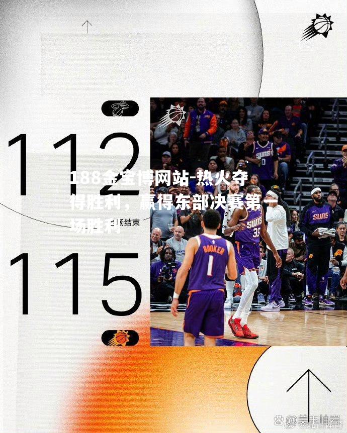 热火夺得胜利，赢得东部决赛第一场胜利