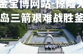 惊险无比广岛三箭艰难战胜釜山进四强