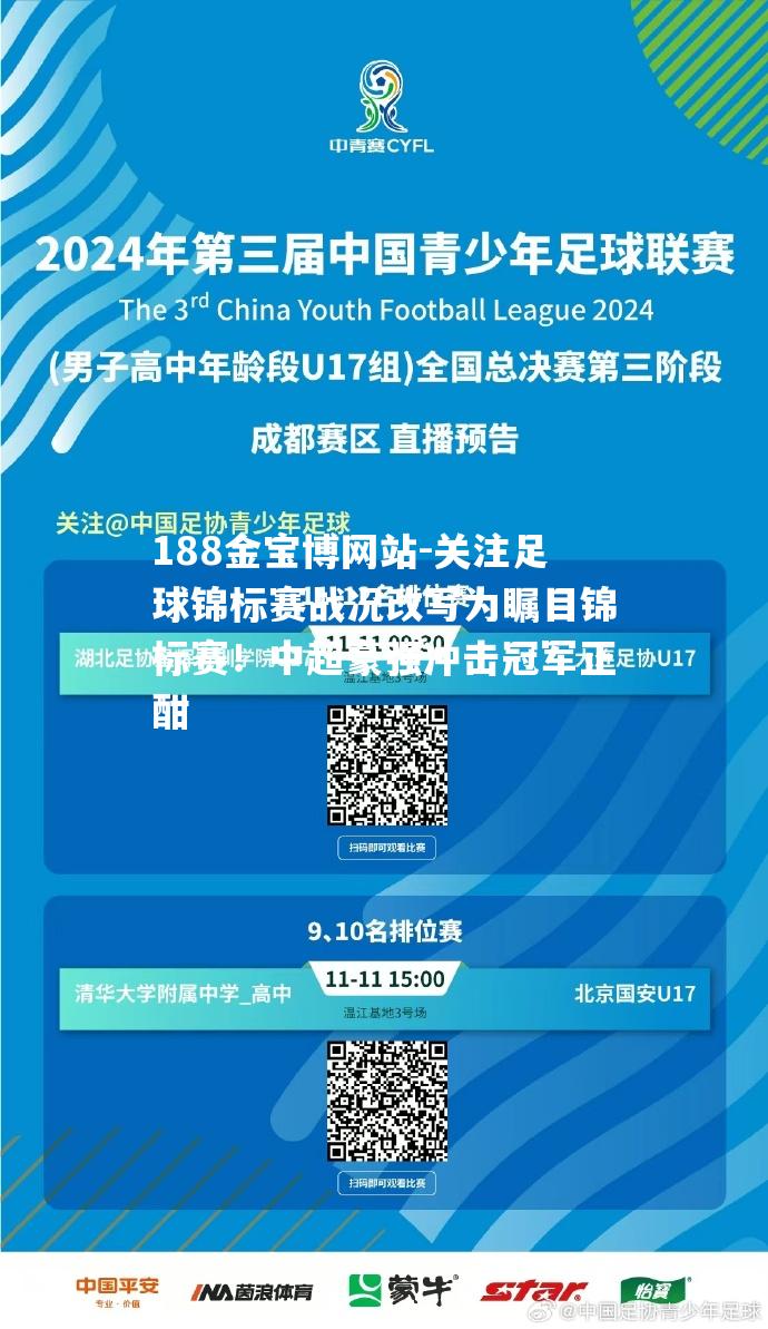 关注足球锦标赛战况改写为瞩目锦标赛！中超豪强冲击冠军正酣