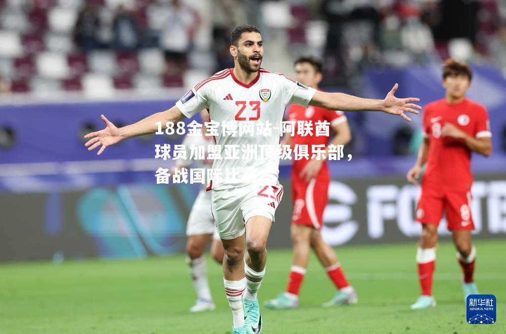 阿联酋球员加盟亚洲顶级俱乐部，备战国际比赛