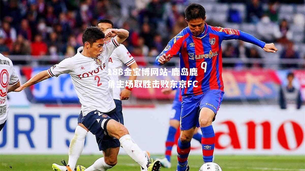 鹿岛鹿角主场取胜击败东京FC